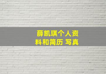 薛凯琪个人资料和简历 写真